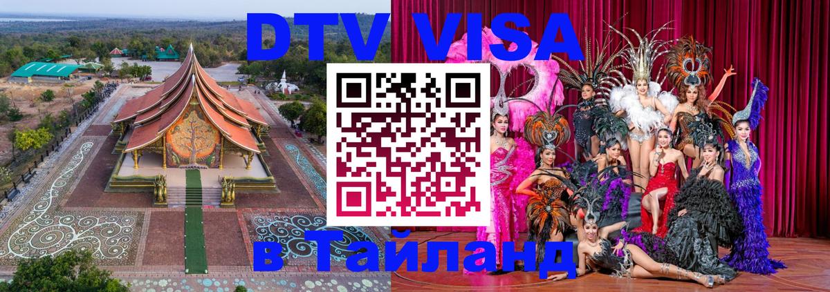 Электронная виза DTV в Тайланд 